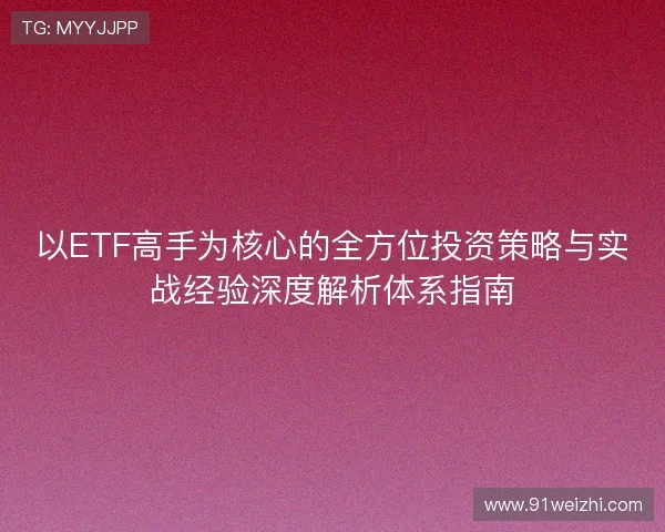 以ETF高手为核心的全方位投资策略与实战经验深度解析体系指南