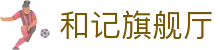 和记旗舰厅·(中国)